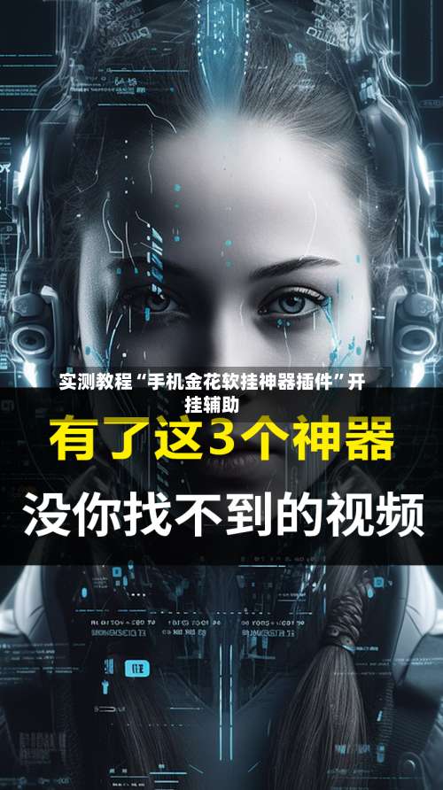 实测教程“手机金花软挂神器插件”开挂辅助-第3张图片