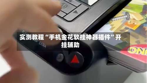 实测教程“手机金花软挂神器插件”开挂辅助-第2张图片