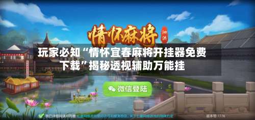 玩家必知“情怀宜春麻将开挂器免费下载”揭秘透视辅助万能挂-第1张图片