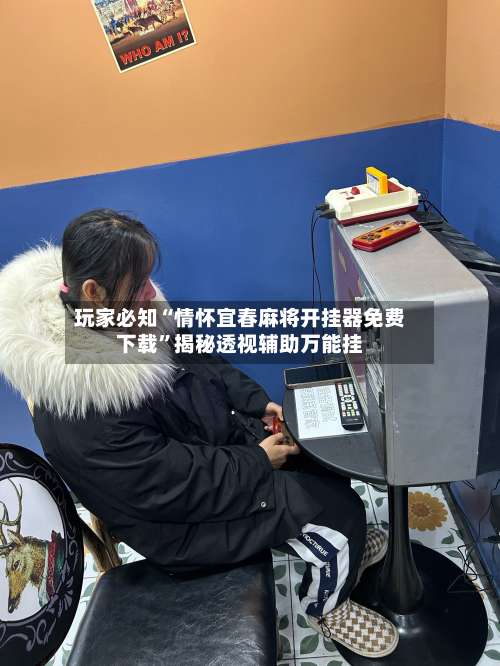 玩家必知“情怀宜春麻将开挂器免费下载	”揭秘透视辅助万能挂-第2张图片