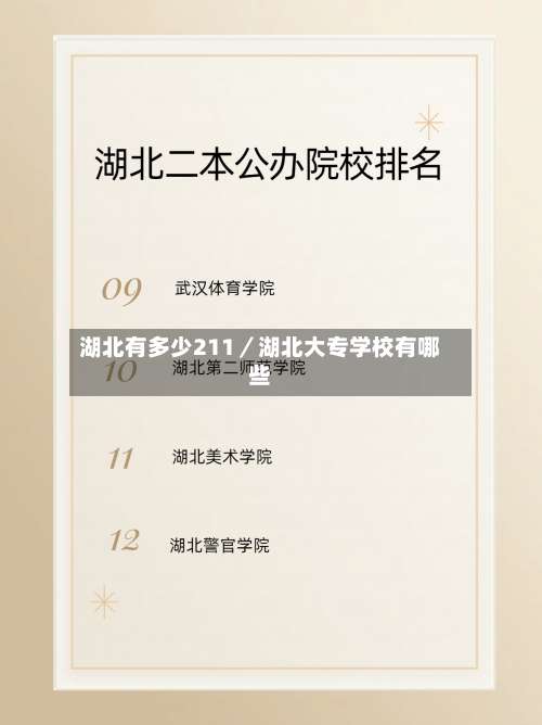 湖北有多少211／湖北大专学校有哪些-第2张图片