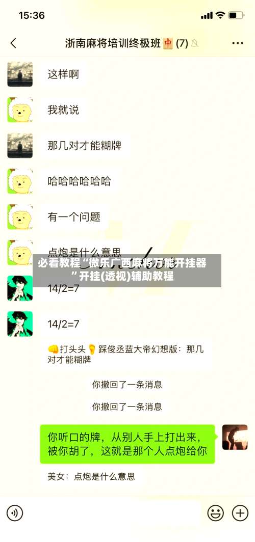 必看教程“微乐广西麻将万能开挂器	”开挂(透视)辅助教程-第1张图片