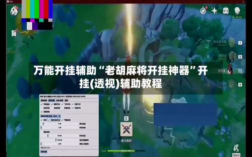 万能开挂辅助“老胡麻将开挂神器	”开挂(透视)辅助教程-第1张图片