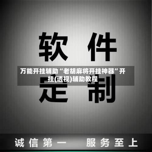 万能开挂辅助“老胡麻将开挂神器”开挂(透视)辅助教程-第2张图片