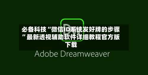 必备科技“微信ID系统发好牌的步骤”最新透视辅助软件详细教程官方版下载-第2张图片