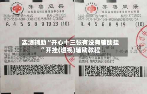 实测辅助“开心十三张有没有辅助挂	”开挂(透视)辅助教程-第1张图片