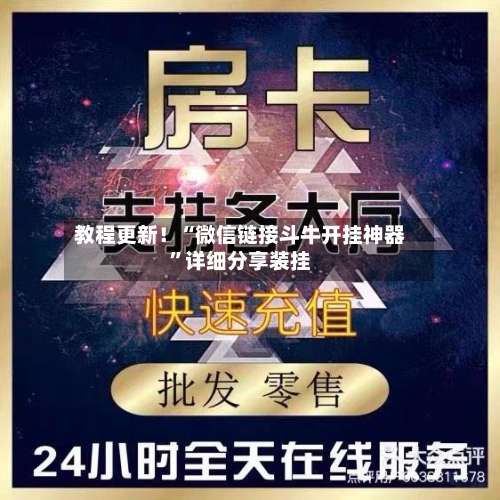 教程更新！“微信链接斗牛开挂神器	”详细分享装挂-第2张图片