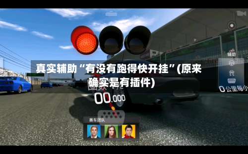 真实辅助“有没有跑得快开挂”(原来确实是有插件)-第1张图片