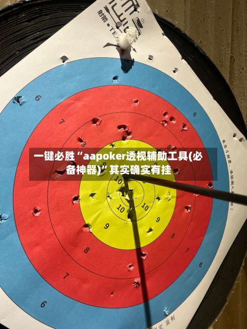 一键必胜“aapoker透视辅助工具(必备神器)”其实确实有挂-第1张图片