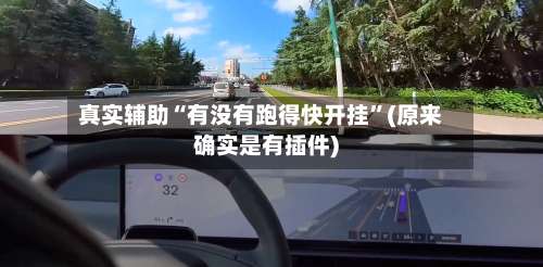 真实辅助“有没有跑得快开挂	”(原来确实是有插件)-第2张图片