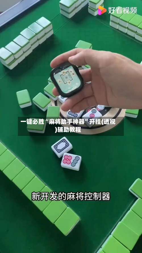 一键必胜“麻将助手神器”开挂(透视)辅助教程-第1张图片