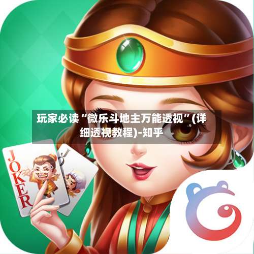 玩家必读“微乐斗地主万能透视	”(详细透视教程)-知乎-第1张图片