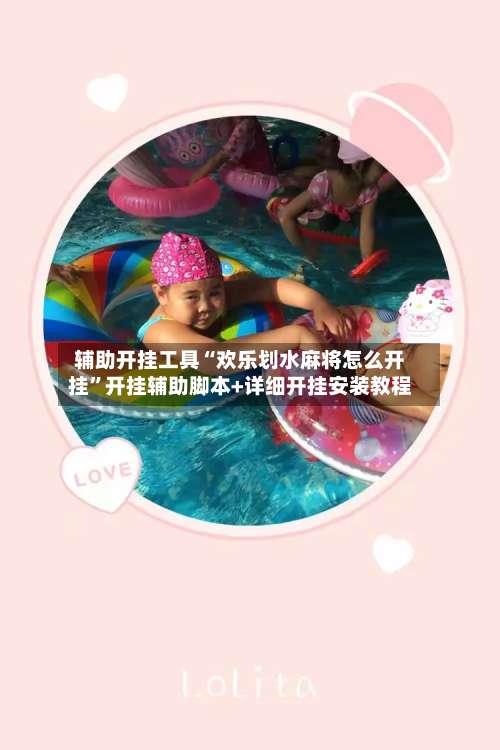 辅助开挂工具“欢乐划水麻将怎么开挂”开挂辅助脚本+详细开挂安装教程-第1张图片