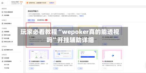 玩家必看教程“wepoker真的能透视吗	”开挂辅助详细-第1张图片