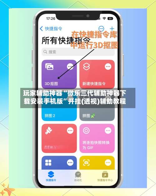 玩家辅助神器“微乐三代辅助神器下载安装手机版”开挂(透视)辅助教程-第1张图片