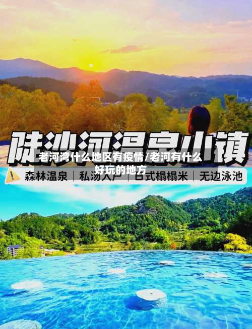 老河湾什么地区有疫情/老河有什么好玩的地方-第1张图片