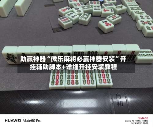 助赢神器“微乐麻将必赢神器安装	”开挂辅助脚本+详细开挂安装教程-第1张图片