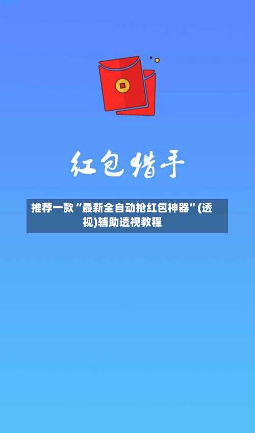 推荐一款“最新全自动抢红包神器”(透视)辅助透视教程-第2张图片
