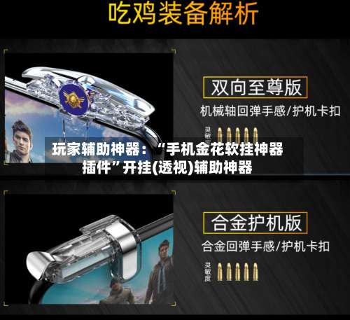 玩家辅助神器：“手机金花软挂神器插件”开挂(透视)辅助神器-第2张图片