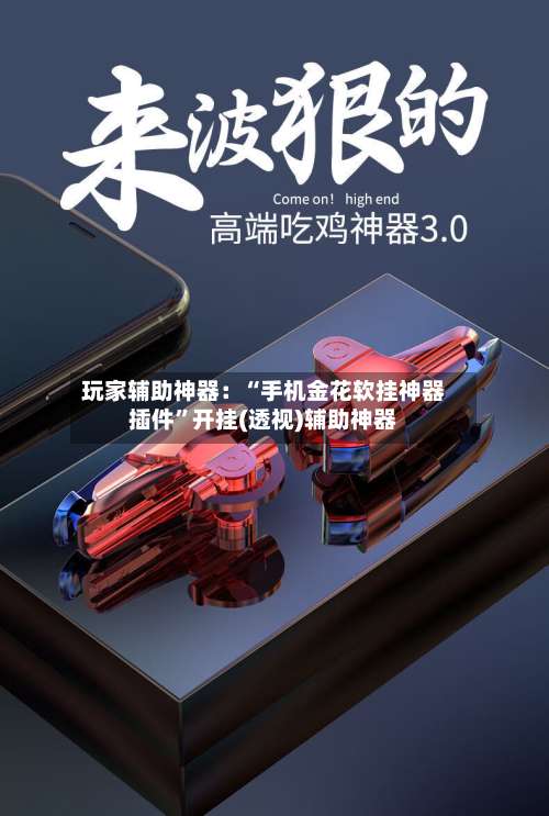 玩家辅助神器：“手机金花软挂神器插件”开挂(透视)辅助神器-第1张图片