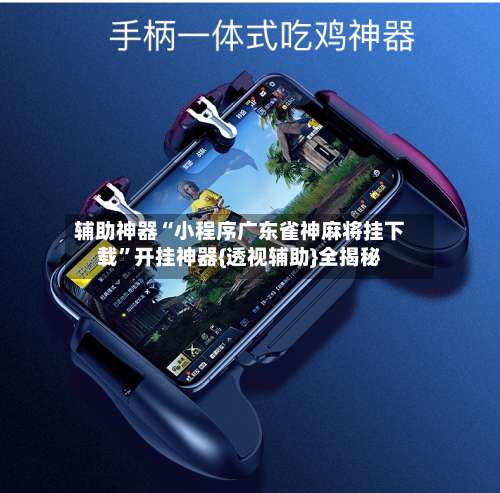 辅助神器“小程序广东雀神麻将挂下载	”开挂神器{透视辅助}全揭秘-第1张图片
