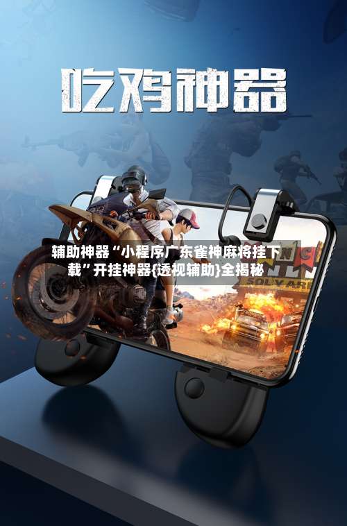 辅助神器“小程序广东雀神麻将挂下载”开挂神器{透视辅助}全揭秘-第3张图片