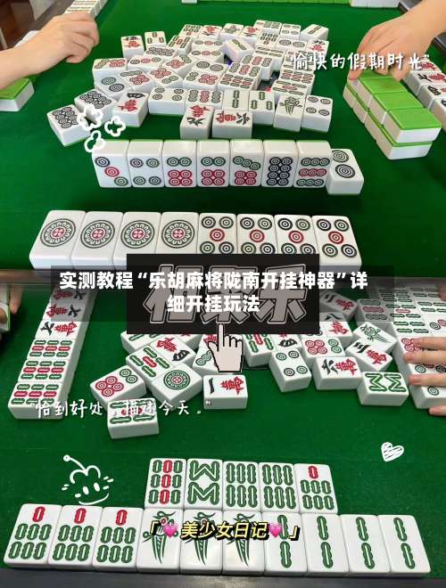 实测教程“乐胡麻将陇南开挂神器”详细开挂玩法-第1张图片