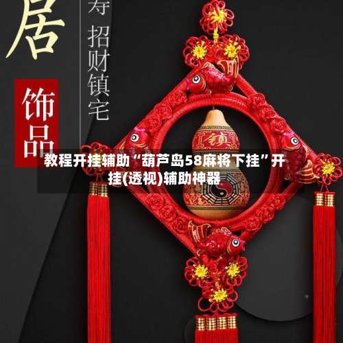 教程开挂辅助“葫芦岛58麻将下挂	”开挂(透视)辅助神器-第1张图片