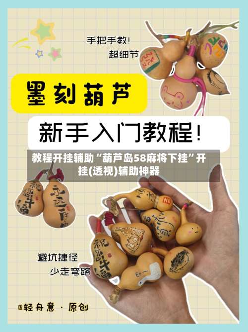 教程开挂辅助“葫芦岛58麻将下挂”开挂(透视)辅助神器-第2张图片