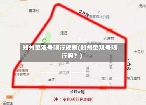 郑州单双号限行规则(郑州单双号限行吗？)-第2张图片