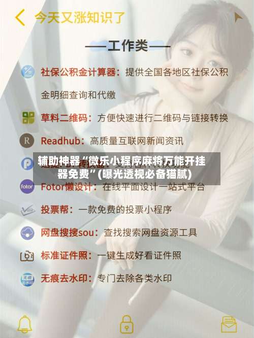 辅助神器“微乐小程序麻将万能开挂器免费”(曝光透视必备猫腻)-第1张图片