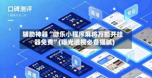 辅助神器“微乐小程序麻将万能开挂器免费	”(曝光透视必备猫腻)-第3张图片