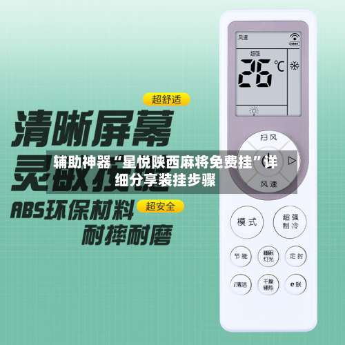 辅助神器“星悦陕西麻将免费挂”详细分享装挂步骤-第1张图片