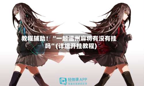 教程辅助！“一起温州麻将有没有挂吗	”(详细开挂教程)-第1张图片