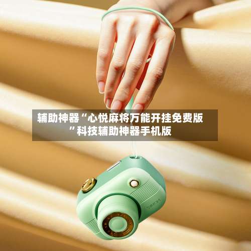 辅助神器“心悦麻将万能开挂免费版”科技辅助神器手机版-第1张图片