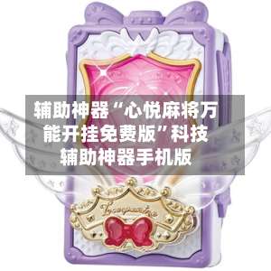 辅助神器“心悦麻将万能开挂免费版	”科技辅助神器手机版-第2张图片