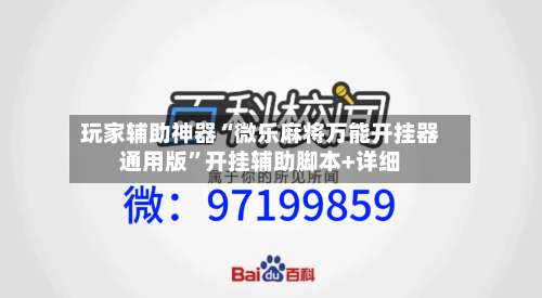玩家辅助神器“微乐麻将万能开挂器通用版	”开挂辅助脚本+详细-第1张图片
