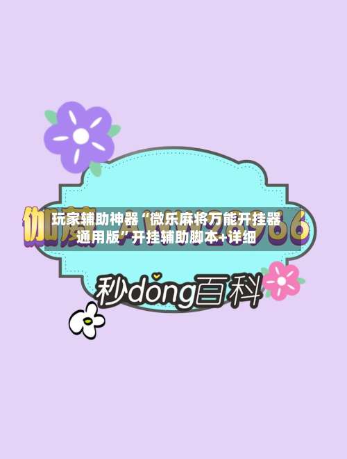 玩家辅助神器“微乐麻将万能开挂器通用版”开挂辅助脚本+详细-第2张图片