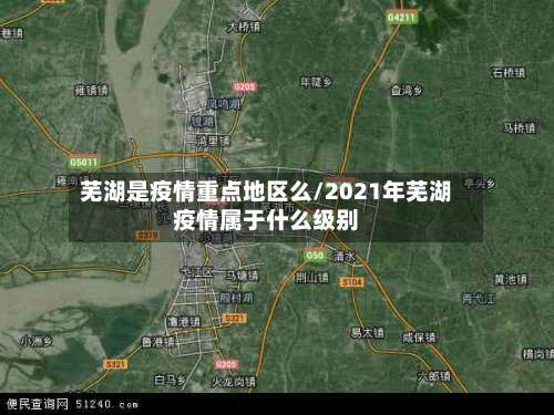 芜湖是疫情重点地区么/2021年芜湖疫情属于什么级别-第3张图片