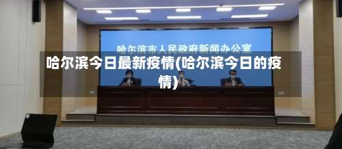 哈尔滨今日最新疫情(哈尔滨今日的疫情)-第1张图片