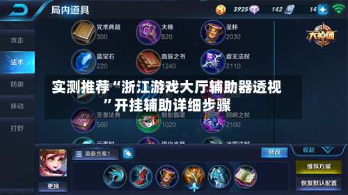 实测推荐“浙江游戏大厅辅助器透视”开挂辅助详细步骤-第1张图片