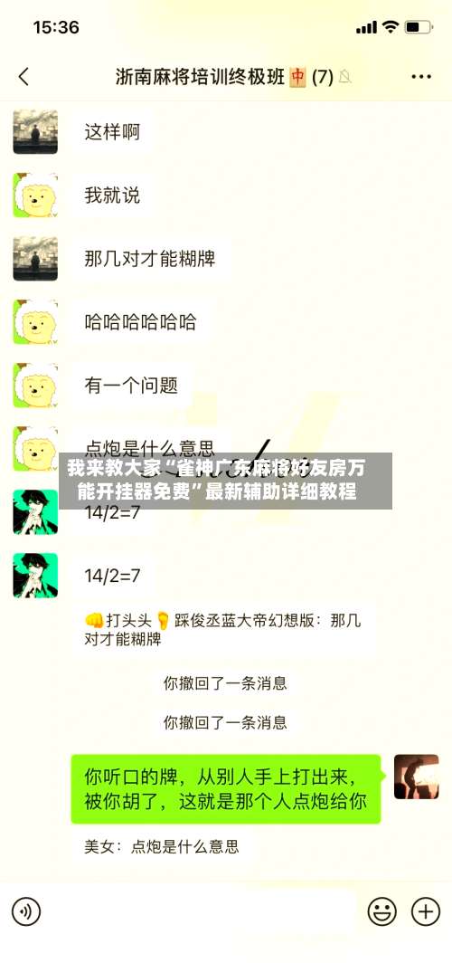 我来教大家“雀神广东麻将好友房万能开挂器免费”最新辅助详细教程-第1张图片