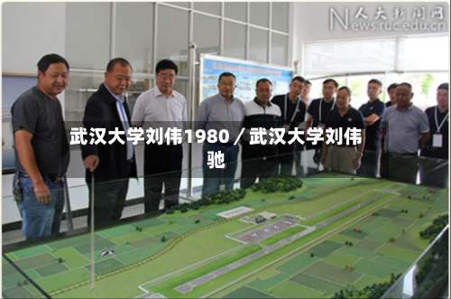 武汉大学刘伟1980／武汉大学刘伟驰-第1张图片