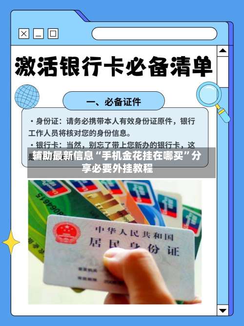 辅助最新信息“手机金花挂在哪买	”分享必要外挂教程-第1张图片