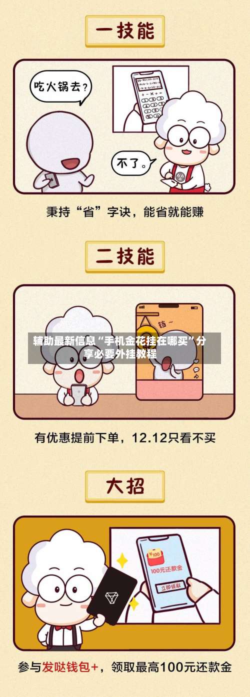 辅助最新信息“手机金花挂在哪买”分享必要外挂教程-第2张图片