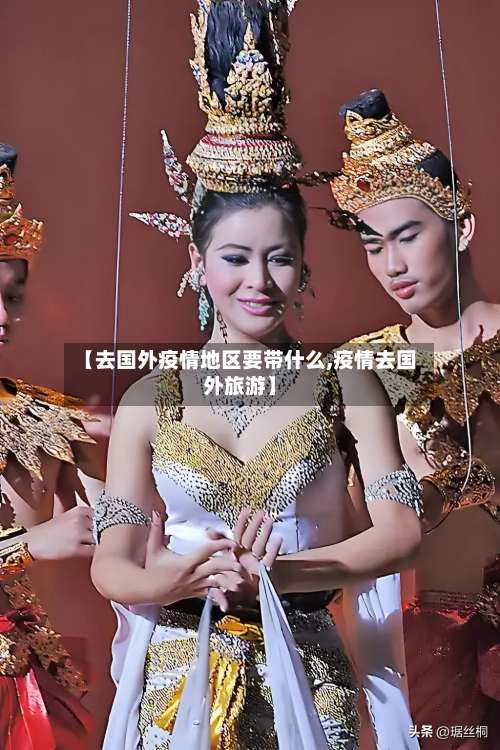 【去国外疫情地区要带什么,疫情去国外旅游】-第1张图片