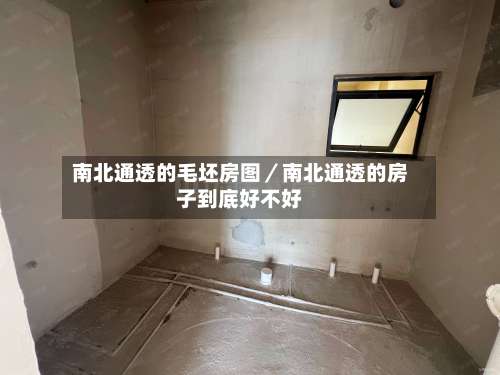 南北通透的毛坯房图／南北通透的房子到底好不好-第2张图片