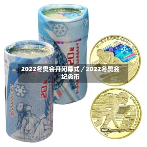 2022冬奥会开闭幕式／2022冬奥会纪念币-第3张图片