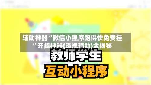 辅助神器“微信小程序跑得快免费挂”开挂神器{透视辅助}全揭秘-第2张图片