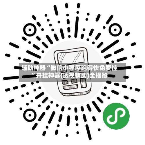 辅助神器“微信小程序跑得快免费挂	”开挂神器{透视辅助}全揭秘-第3张图片